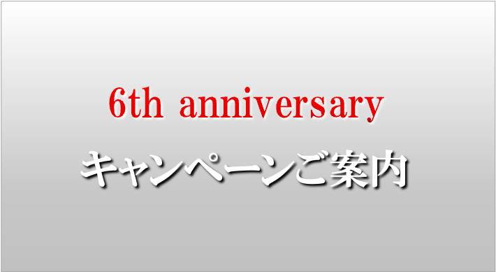 6th anniversary キャンペーンのご案内