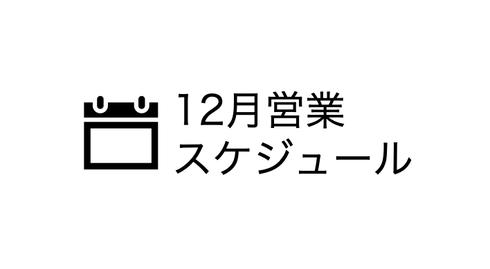12月営業スケジュール