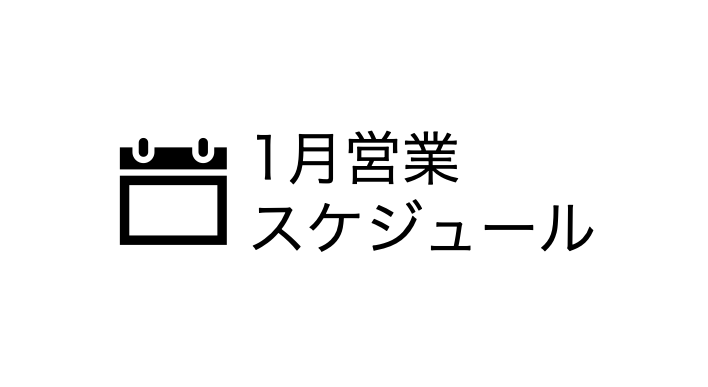 1月営業スケジュール
